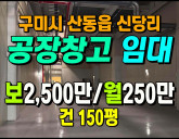 [구미공장] ◈ 산동읍 신당리 공장임대 산업단…