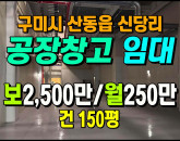 [구미공장] ◈ 산동읍 신당리 공장임대 산업단지 인근 활용도 좋은 공장 ◈ 보2,500만 월250만 ◈