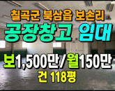 [칠곡공장] ◈ 보손리 대로변 계획관리 다용도 소형공장 ◈ 보1,500만 월150만 ◈