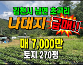 [김천토지] ◈ 초곡리 주말농장 전원주택지 나대지 싼땅매매 ◈ 토지 270평 당26만 ◈