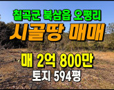 [칠곡토지] ◈ 북삼읍 오평리 자연녹지 다용도 토지매매 ◈ 토지 594평 당35만 ◈