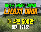 [의성토지] ◈ 단북면 이연리 조용한 마을안 나대지매매 ◈ 토지 197평 당22.8만 ◈