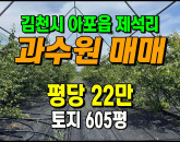 [김천토지] ◈ 제석리 과수원(자두나무) 농림지역 절대농지매매 ◈ 토지 605평 당22만 ◈
