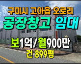 [구미공장] ◈ 오로리 농공단지내 물류창고 다용도 단독공장 임대 ◈ 보1억 월900만 ◈