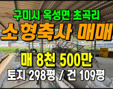 [구미축사] ◈ 옥성면 초곡리 농림지역 소규모 축사 창고매매 ◈ 토지 298평 건109평 ◈