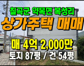 [칠곡상가] ◈ 북삼읍 복성리 준공업지역 다용도 상가주택 매매 ◈ 토지 87평 건54평 ◈