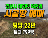 [김천토지] ◈ 덕전리 건축가능 계획관리 다용도 땅매매 ◈ 토지 799평 당22만 ◈