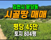 [김천토지] ◈ 문당동 도시개발구역 문당지구 주말농장 투자용 땅매매 ◈ 토지 804평 당45만 ◈