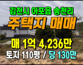 [김천토지] ◈ 아포읍 송천리 실거주 투자 모두 좋은 전원주택지 매매 ◈ 토지 110평 당130만 ◈