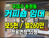 [구미상가] ◈ 송정동 시청인근 대로변 커피숍임대 프랜차이즈 카페임대 ◈ 보5천 월260만 ◈