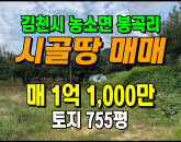 [김천토지] ◈ 봉곡리 과수원 자두나무 관정관수 주말농장 땅매매 ◈ 토지 755평 당14.6만 ◈