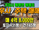 [구미우사] ◈ 해평리 실속형 농가주택 우사매…