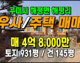 [구미우사] ◈ 해평리 실속형 농가주택 우사매매 소규모 축산업 최적지 ◈ 토지 931평 건145평 ◈