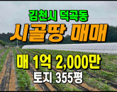 [김천토지] ◈ 덕곡동 텃밭 청정지역 자연녹지 땅매매 ◈ 토지 355평 당33.8만 ◈