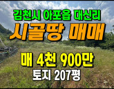 [김천토지] ◈ 대신리 텃밭 주말농장 계획관리 땅매매 ◈ 토지 207평 당23.7만 ◈