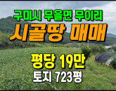 [구미토지] ◈ 무을면 무이리 조용한 농촌 주말농장 전원생활 최적지 ◈ 토지 723평 당19만 ◈