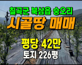[칠곡토지] ◈ 숭오리 농막有 주말농장 최적지 농림지역 땅매매 ◈ 토지 226평 당42만 ◈