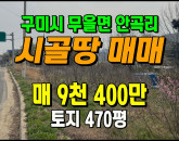 [구미토지] ◈ 안곡리 2차선접 주말농장 농업보호구역 ◈ 토지 470평 당20만 ◈