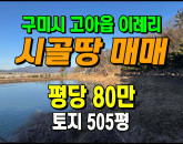 [구미토지] ◈ 이례리 저수지뷰 청정지역 자연녹지 땅매매 ◈ 토지 505평 당80만 ◈