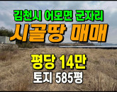 [김천토지] ◈ 군자리 계획관리 청정지역 주말농장 김천시청10분 ◈ 토지 585평 당14만 ◈