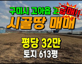 [구미토지] ◈ 괴평리 농림지역 농업진흥구역 귀농귀촌 투자용 땅매매 ◈ 토지 613평 당32만 ◈