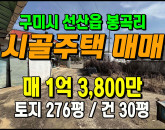 [구미주택] ◈ 봉곡리 선산IC 5분 조용한 시골마을 촌집매매 ◈ 토지 276평 건30평 ◈