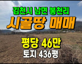 [김천토지] ◈ 봉천리 2차선접 계획관리 전원주택지 주말농장 ◈ 토지 436평 당46만 ◈