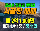 [김천토지] ◈ 감문면 광덕리 대규모 토지 농…