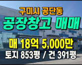 [구미공장] ◈ 1공단 너른마당 크레인5톤 1공단 다용도 단독공장 ◈ 토지 853평 건391평 ◈