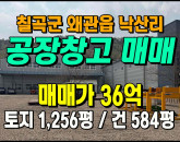 [왜관공장] ◈ 낙산리 일반공업지역 2차선접한 신축급 다용도공장매매 ◈ 토지 1,256평 건584평 ◈