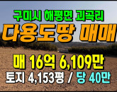 [구미토지] ◈ 해평면 괴곡리 자연녹지지역 토지 매매 ◈ 토지 4,153평 당40만 ◈