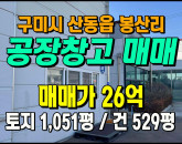 [구미공장] ◈ 봉산리 4공단 천고10m/대형차진입 다용도공장 ◈ 토지 1,051평 건529평 ◈