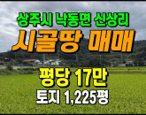 [상주토지] ◈ 낙동면 신상리 농림지역 벼농사 귀농귀촌 땅매매 ◈ 토지 1,225평 당17만 ◈
