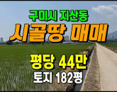 [구미토지] ◈ 지산동 생산녹지지역 농지 주말농장 투자용 땅매매 ◈ 토지 182평 당44만 ◈