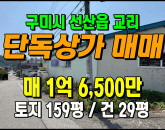 [구미상가] ◈ 교리 근린생활시설 사무실 창고추천 소형상가 ◈ 토지 159평 건29평 ◈