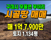 [구미토지] ◈ 무을면 무이리 자연 속 전망좋…