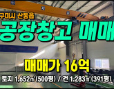 [구미공장] ◈ 봉산리 4공단 크레인(2.8톤) 다용도공장매매 ◈ 토지 500평 건391평 ◈