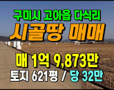 [구미토지] ◈ 다식리 귀농·영농용토지 농업진흥구역 우량 농지매매 ◈ 토지 621평 당32만 ◈