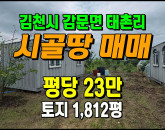 [김천토지] ◈ 감문면 태촌리 농림지역 농지매매 벼농사 귀농귀촌 ◈ 토지 1,812평 당23만 ◈