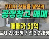 [구미공장] ◈ 4공단 일반공업지역 깔끔한 공장매매 ◈ 토지 2,035평 건3,228평 ◈