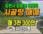[김천토지] ◈ 감문면 대양리 계획관리 텃밭 주말농장 매매 ◈ 토지 330평 당10만 ◈
