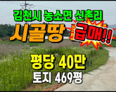 [김천토지] ◈ 신촌리 계획관리 건축가능 다용도땅매매 ◈ 토지 469평 당40만 ◈