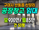 [구미공장] ◈ 산동읍 신당리 50평 소형공장…