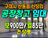 [구미공장] ◈ 산동읍 신당리 50평 소형공장 임대 높은층고 ◈ 보 900만 월85만 ◈