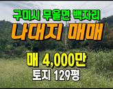 [구미토지] ◈ 무을면 백자리 시골마을안 작은 나대지매매 ◈ 토지 129평 당31만 ◈