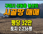 [구미토지] ◈ 봉산리 자연녹지 귀농귀촌 투자용 농지매매 ◈ 토지 2,236평 당32만 ◈
