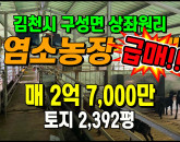 [김천토지] ◈ 구성면 상좌원리 허가완료 시설완비된 염소사 농장매매 ◈ 토지 2,392평 건240평 ◈