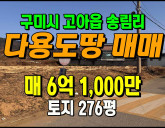 [구미토지] ◈ 송림리 주거지역 상가주택 다용…