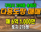 [구미토지] ◈ 송림리 주거지역 상가주택 다용도 토지매매 ◈ 토지 276평 당221만 ◈