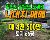 [김천토지] ◈ 감문면 도명리 계획관리 작은땅 주택지 나대지매매 ◈ 토지 66평 당38만 ◈